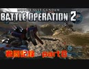 【戦闘記録】機動戦士ガンダムバトルオペレーション２【part8】