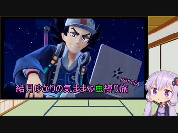 【ポケモンスカーレット】結月ゆかりの気ままな虫縛り旅【part14】