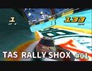 【TAS】RALLY SHOX Part01