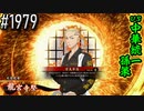 【英傑大戦】 決めるぞ！下剋上 #1979 vs中華統一孫策