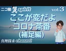 【ニコ動 翼spirit vol.3】ここが変だよ…コロナ茶番…(補足編)