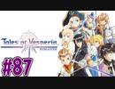 【初見実況】己が正義を貫き通しに行ってくる　part87【テイルズ オブ ヴェスペリア REMASTER】