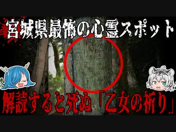 行くと呪われる！？宮城の最恐スポット乙女の祈りとは？【ゆっくり解説】