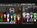 不思議と転生先には迷いませんでした【RimWorld×風花雪月実況シーズン2#29】