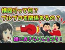 【BLUE PROTOCOL】横殴りって何？ブルプロも関係あるの？【ブルプロ】