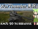 【WarThunder】ずんだもんに実況してもらう陸戦RB AMX-50 Surbaisse