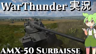 【WarThunder】ずんだもんに実況してもらう陸戦RB AMX-50 Surbaisse