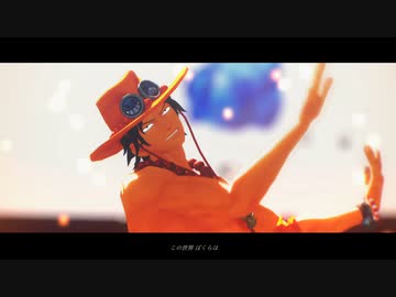 【MMDワンピ】我が儘賛歌【エース】