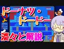 【Donut Dodo】ドーナツ・ドドを淡々と解説するゆかりちゃん