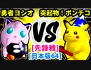 【スマブラ(64/SP)】勇者ヨシオ [勇者パーティ]  VS 突起物！ポンチコ [いちもつ]【第二回クロスオーバー杯】-CPUトナメ実況-