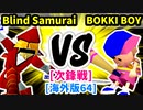 【スマブラ(64/SP)】Blind Samurai [勇者パーティ]  VS BOKKI BOY [いちもつ]【第二回クロスオーバー杯】-CPUトナメ実況-