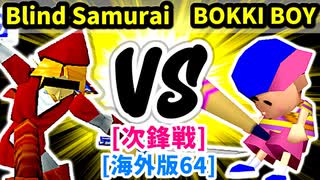 【スマブラ(64/SP)】Blind Samurai [勇者パーティ]  VS BOKKI BOY [いちもつ]【第二回クロスオーバー杯】-CPUトナメ実況-