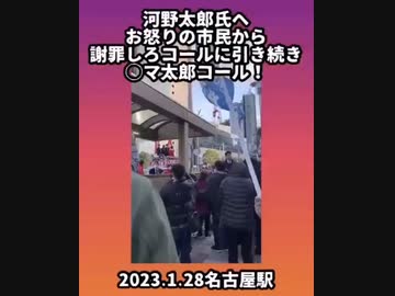 デマ太郎シュプレッヒコール❗️2023/1/28 名古屋駅河野太郎へお怒りの市民から謝罪しろコールに引き続き○マ太郎コール！