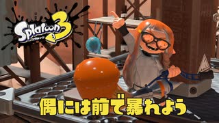 【Splatoon3】走者の息抜きXマッチPart36～前でて暴れたくなった時に持つブキ～【X】