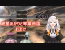 【Kenshi】紲星あかりと琴葉帝国おまけ【紲星あかり実況】