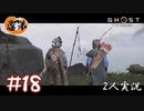 【2人実況】怒れ！政子！【Ghost of Tsushima】#18