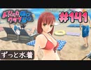 ドリームクラブgogo. 実況 #141 花里愛ちゃんと海水浴と水着デー