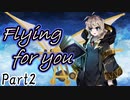 Flying for you Part2【テトラ寿司会シノビガミ】