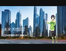 未来予想図Ⅱ/DREAMS COME TRUE 【Covered by 京町セイカ】