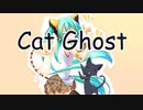 【初音ミク】Cat Ghost【ネタ曲投稿祭2023】
