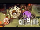 【Cult of the Lamb】かるとおぶずんだ【MOD】