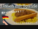 【南ドイツの郷土料理】レンズ豆煮込みとドイツ風パスタ【Linsen mit Spätzle】