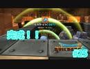 ドラクエビルダーズ2 Part 25