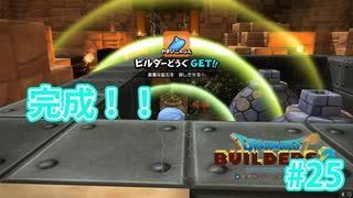 ドラクエビルダーズ2 Part 25