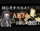 【EFT】序盤中盤終盤、隙のない弾薬！コスパ構成を体験せよ【ゆっくり実況】