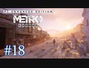 MetroExodus PC Enhanced Edition プレイ動画 #18