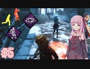 【琴葉姉妹のでっどばいでいらいと #5】茜･･･お前、消えるのか？【DBD】【VOICEROID実況】