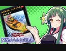 【遊戯王マスターデュエル】東北ずん子の【ずんだ】フェス～＃１ 軍貫～【VOICEROID実況】