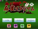 トランプスタジアムで再び麻雀をやった【プレイ動画】