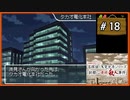 #18 内田康夫DSミステリー 名探偵・浅見光彦シリーズ 「副都心連続殺人事件」【女性実況】【DS】