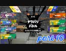 第1回フェス「無人島にもっていくなら？」【Splatoon3実況part10】