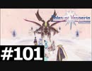 【TOV】始祖の隷長の王【実況】#101