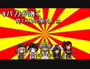 4(+たくさん)バカが逝くRimworld 第10話　「四天王、全員集合」