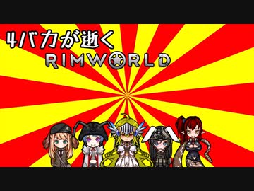 4(+たくさん)バカが逝くRimworld 第10話　「四天王、全員集合」
