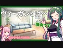 【VOICEROID劇場】ヴィーガンとは…【茶番劇】