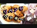 【チョコチップクッキー】リベンジしたい貴方へ【リテイク料理祭2023】