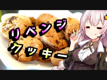 【チョコチップクッキー】リベンジしたい貴方へ【リテイク料理祭2023】