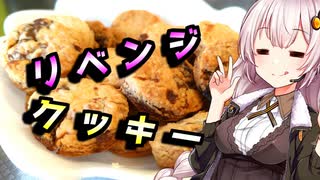 【チョコチップクッキー】リベンジしたい貴方へ【リテイク料理祭2023】