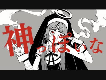 部屋なり全開！【神っぽいな】歌ってみた ver.Himiii  一人二役？