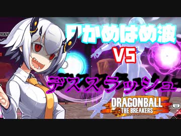 【DBTB】神龍サバイバーを倒し完全勝利するあかりちゃん
