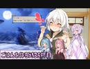 【天穂のサクナヒメ】ゆかあさんとごはんを作ろう　３６杯目【上書き修正完了】