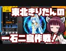 【beatmaniaIIDX】東北きりたんの一石二鳥作戦！Part54【VOICEROID実況】