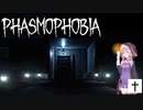 【Phasmophobia】幽霊恐怖症の結月ゆかりがゴースト調査のお仕事やりますよ！⑨（結月ゆかり実況）