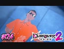 ウルッッッ！！！【Dusk Diver 2 崑崙靈動】#24