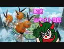 ゴール下にいれば安全なんて誰が決めた？　ドリルでぶち抜け！【ポケモンユナイト157】ドードリオ配信切り抜き