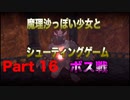 魔理沙っぽい少女とシューティングゲーム_リトルウィッチノベタ_part16